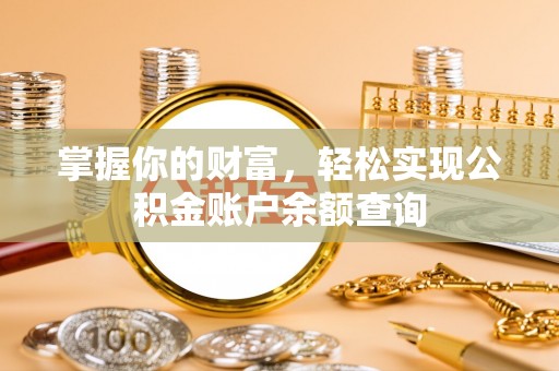 金安掌握你的财富，轻松实现公积金账户余额查询