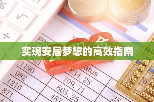 金安实现安居梦想的高效指南