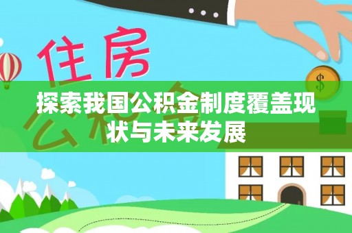金安探索我国公积金制度覆盖现状与未来发展