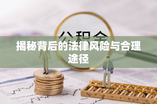 金安揭秘背后的法律风险与合理途径