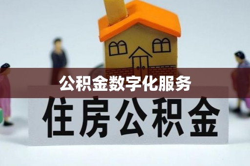 金安公积金数字化服务