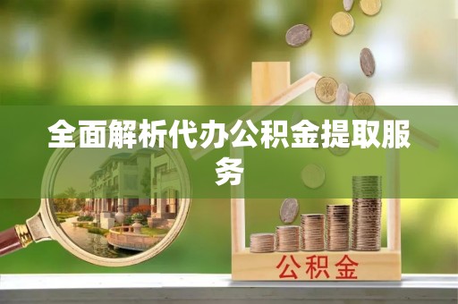 金安全面解析代办公积金提取服务
