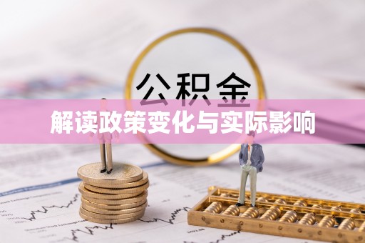 金安解读政策变化与实际影响