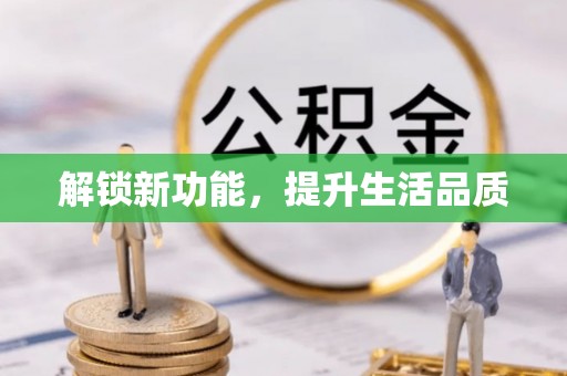 金安解锁新功能，提升生活品质