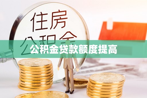 金安公积金贷款额度提高
