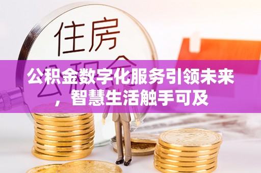 金安公积金数字化服务引领未来，智慧生活触手可及