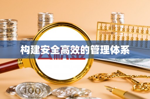 金安构建安全高效的管理体系