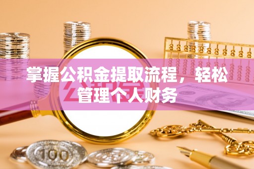 金安掌握公积金提取流程，轻松管理个人财务