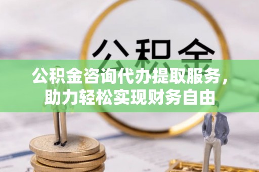 金安公积金咨询代办提取服务，助力轻松实现财务自由