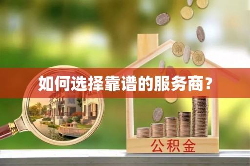 金安如何选择靠谱的服务商？