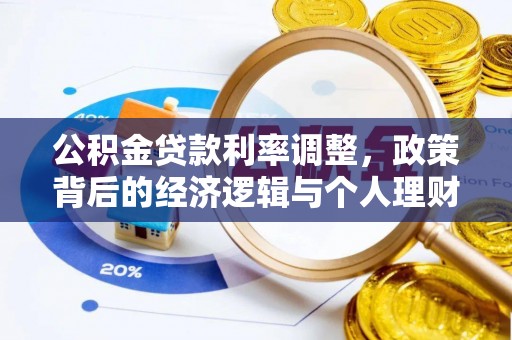 金安公积金贷款利率调整，政策背后的经济逻辑与个人理财策略