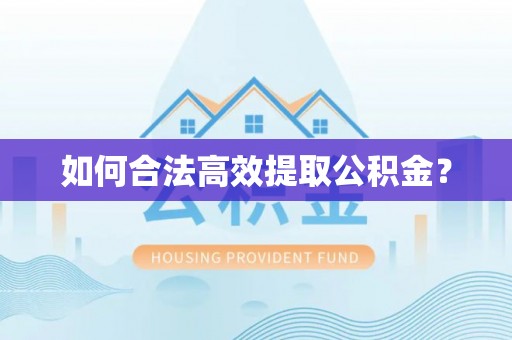 金安如何合法高效提取公积金？