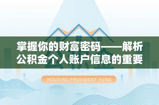 金安掌握你的财富密码——解析公积金个人账户信息的重要性