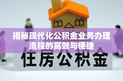 金安揭秘现代化公积金业务办理流程的高效与便捷