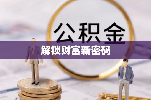 金安解锁财富新密码