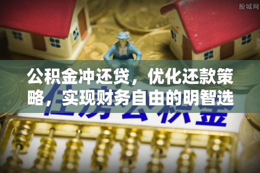 金安公积金冲还贷，优化还款策略，实现财务自由的明智选择