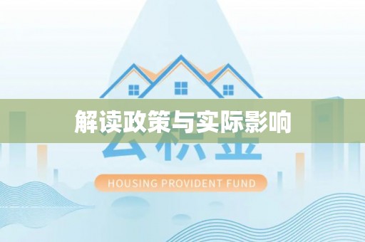 金安解读政策与实际影响