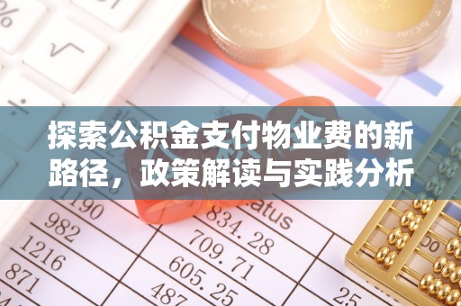 金安探索公积金支付物业费的新路径，政策解读与实践分析