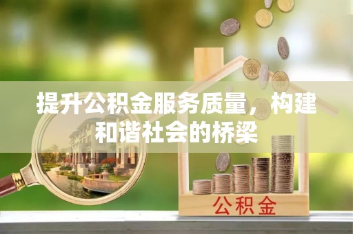 金安提升公积金服务质量，构建和谐社会的桥梁
