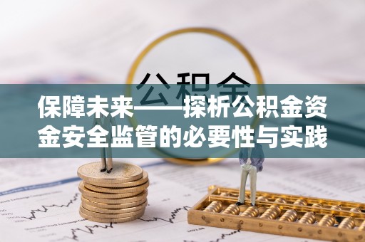 金安保障未来——探析公积金资金安全监管的必要性与实践路径