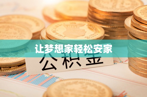 金安让梦想家轻松安家
