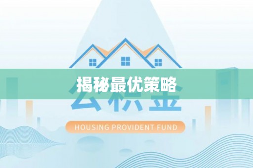 金安揭秘最优策略