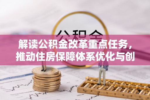 金安解读公积金改革重点任务，推动住房保障体系优化与创新