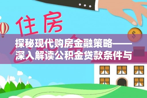 金安探秘现代购房金融策略——深入解读公积金贷款条件与优势