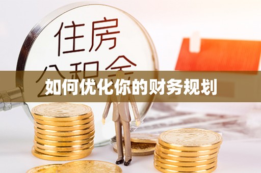 金安如何优化你的财务规划