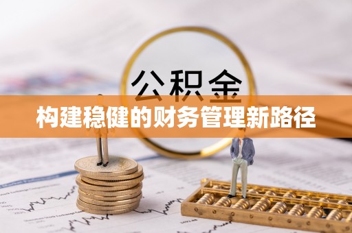 金安构建稳健的财务管理新路径