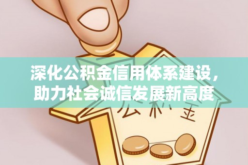 金安深化公积金信用体系建设，助力社会诚信发展新高度
