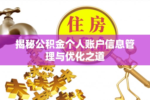 金安揭秘公积金个人账户信息管理与优化之道