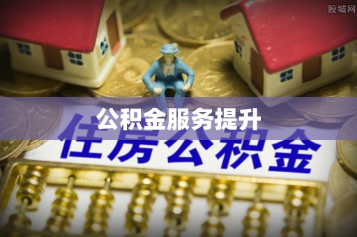 金安公积金服务提升