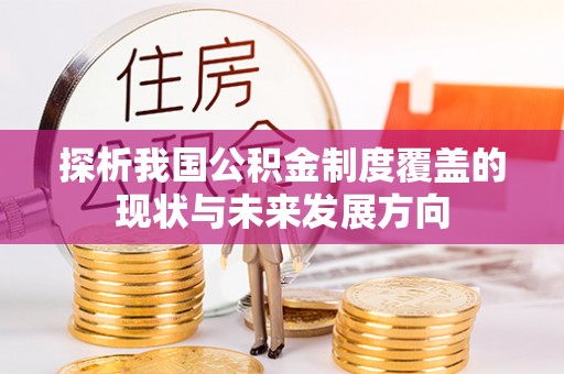 金安探析我国公积金制度覆盖的现状与未来发展方向