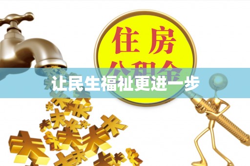 金安让民生福祉更进一步