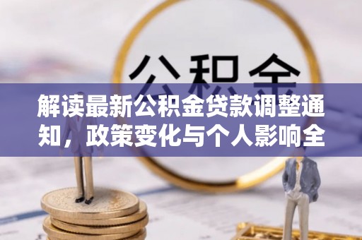 金安解读最新公积金贷款调整通知，政策变化与个人影响全解析