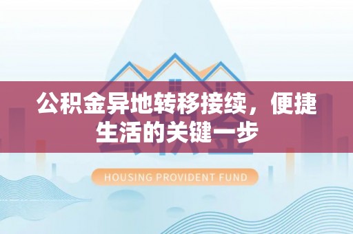 金安公积金异地转移接续，便捷生活的关键一步