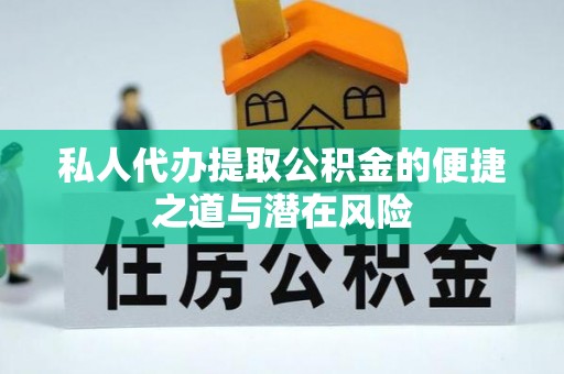 金安私人代办提取公积金的便捷之道与潜在风险