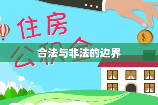 金安合法与非法的边界