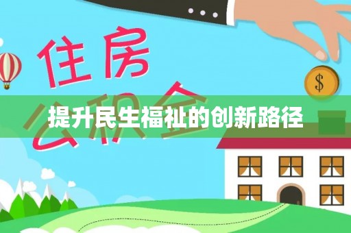 金安提升民生福祉的创新路径