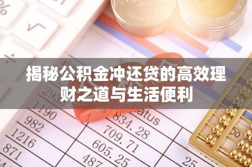 金安揭秘公积金冲还贷的高效理财之道与生活便利