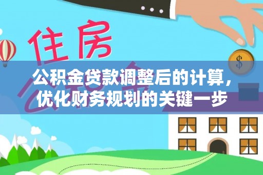 金安公积金贷款调整后的计算，优化财务规划的关键一步