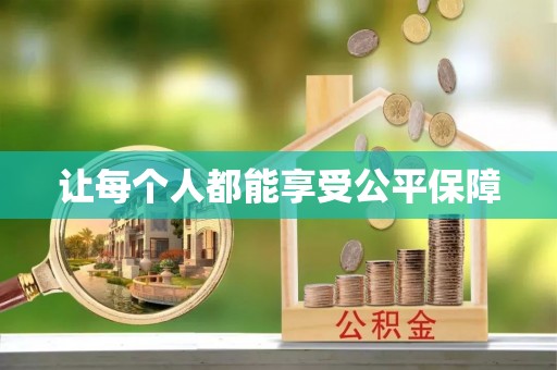 金安让每个人都能享受公平保障