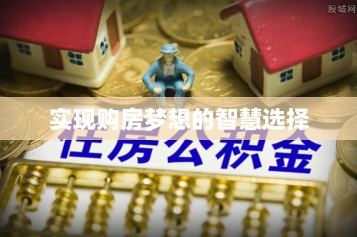 金安实现购房梦想的智慧选择