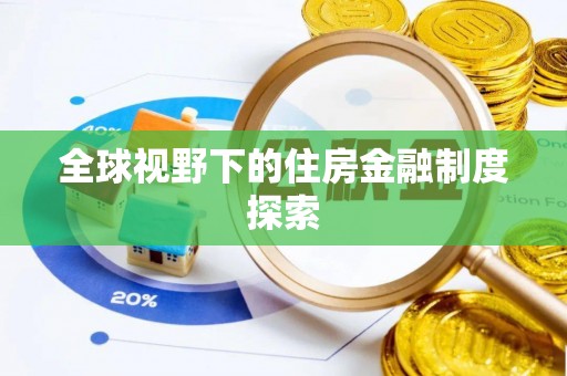 金安全球视野下的住房金融制度探索