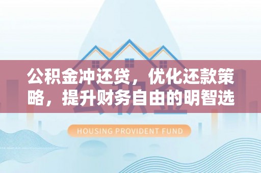 金安公积金冲还贷，优化还款策略，提升财务自由的明智选择