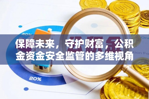 金安保障未来，守护财富，公积金资金安全监管的多维视角