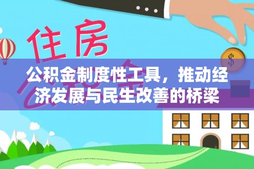 金安公积金制度性工具，推动经济发展与民生改善的桥梁
