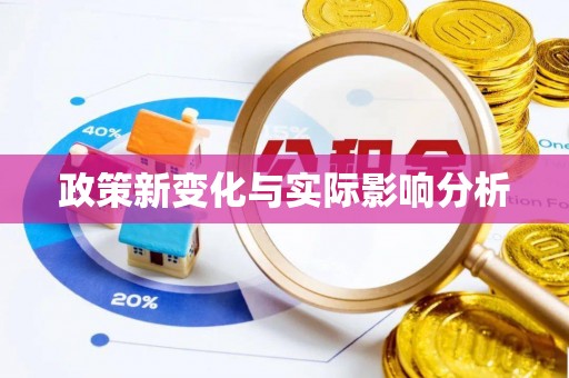金安政策新变化与实际影响分析