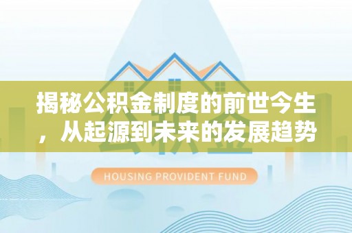 金安揭秘公积金制度的前世今生，从起源到未来的发展趋势